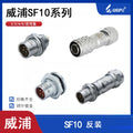 WEIPU-SF10-5P-REV WEIPU SF10-5P-REV Circular Waterproof Connector